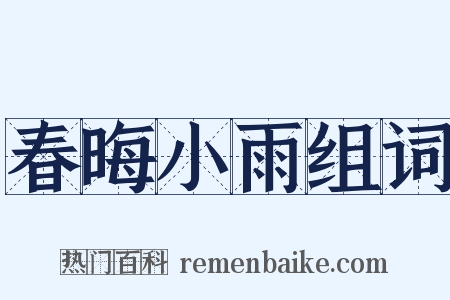 春晦小雨组词是什么意思的图片